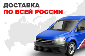 Доставка в любой регион РФ