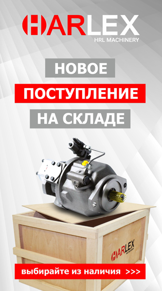 Новое поступление на складе HARLEX